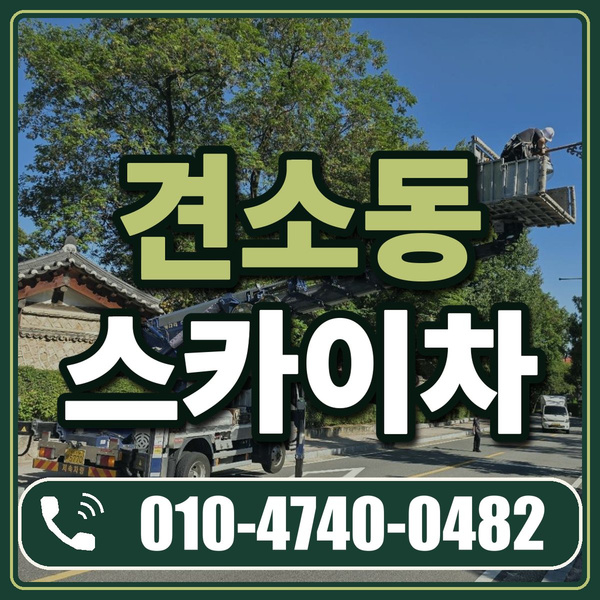 견소동 스카이차 임대 상담 010-4740-0482