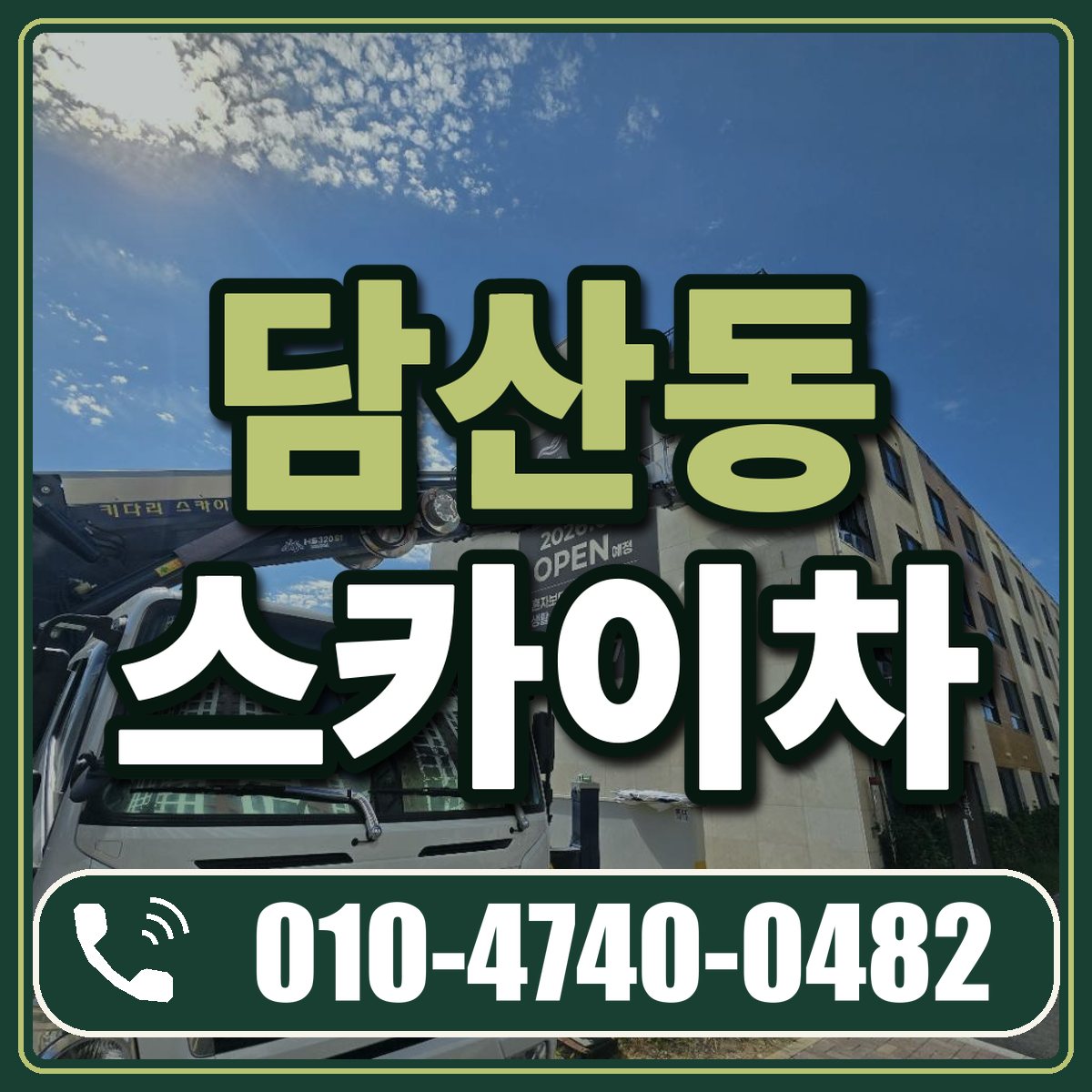 담산동 스카이차 임대 상담 010-4740-0482