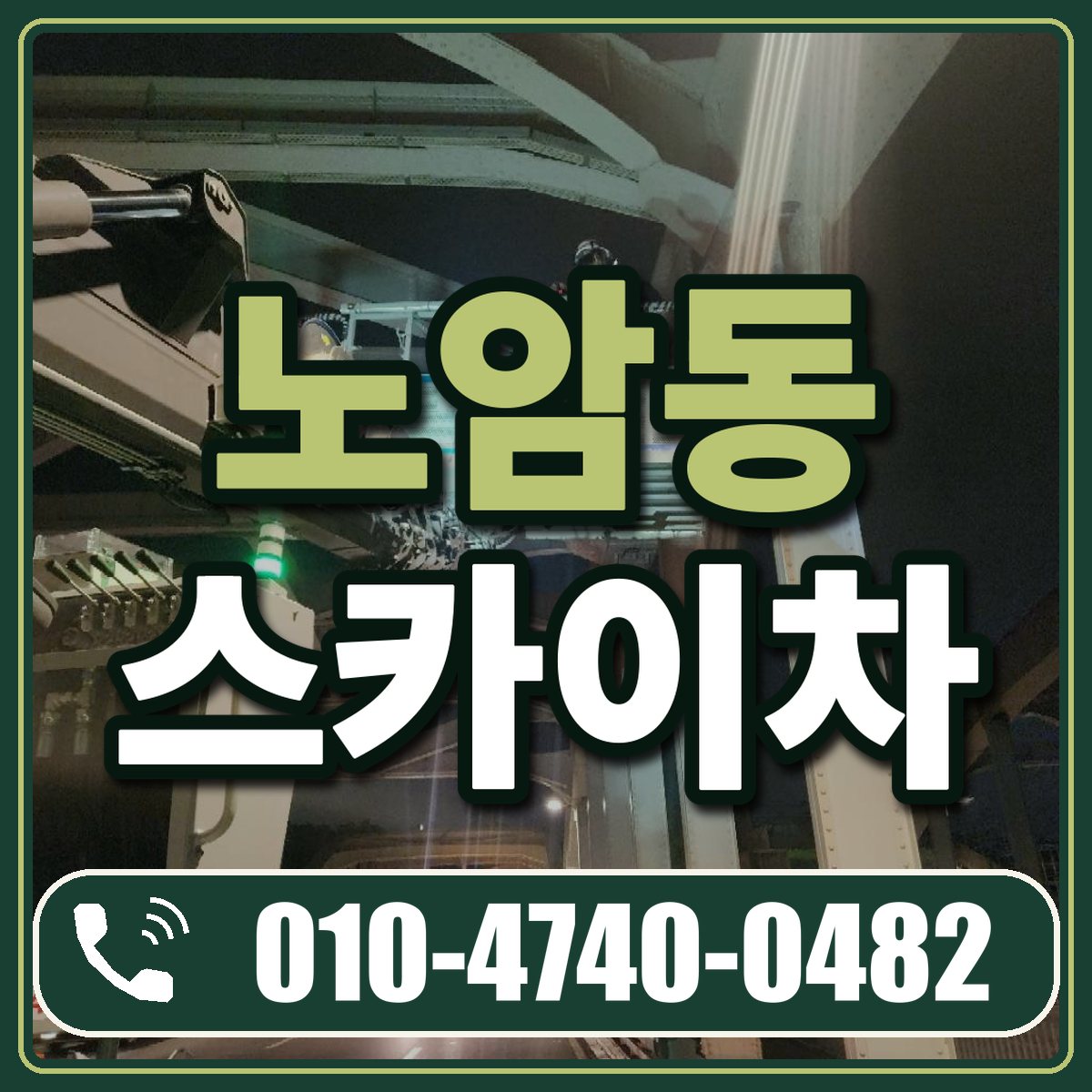 노암동 스카이차 임대 상담 010-4740-0482
