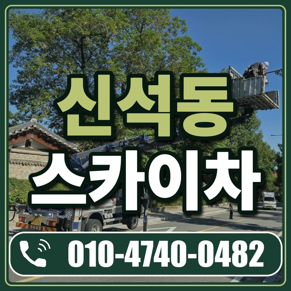 신석동 스카이차 임대 상담 010-4740-0482