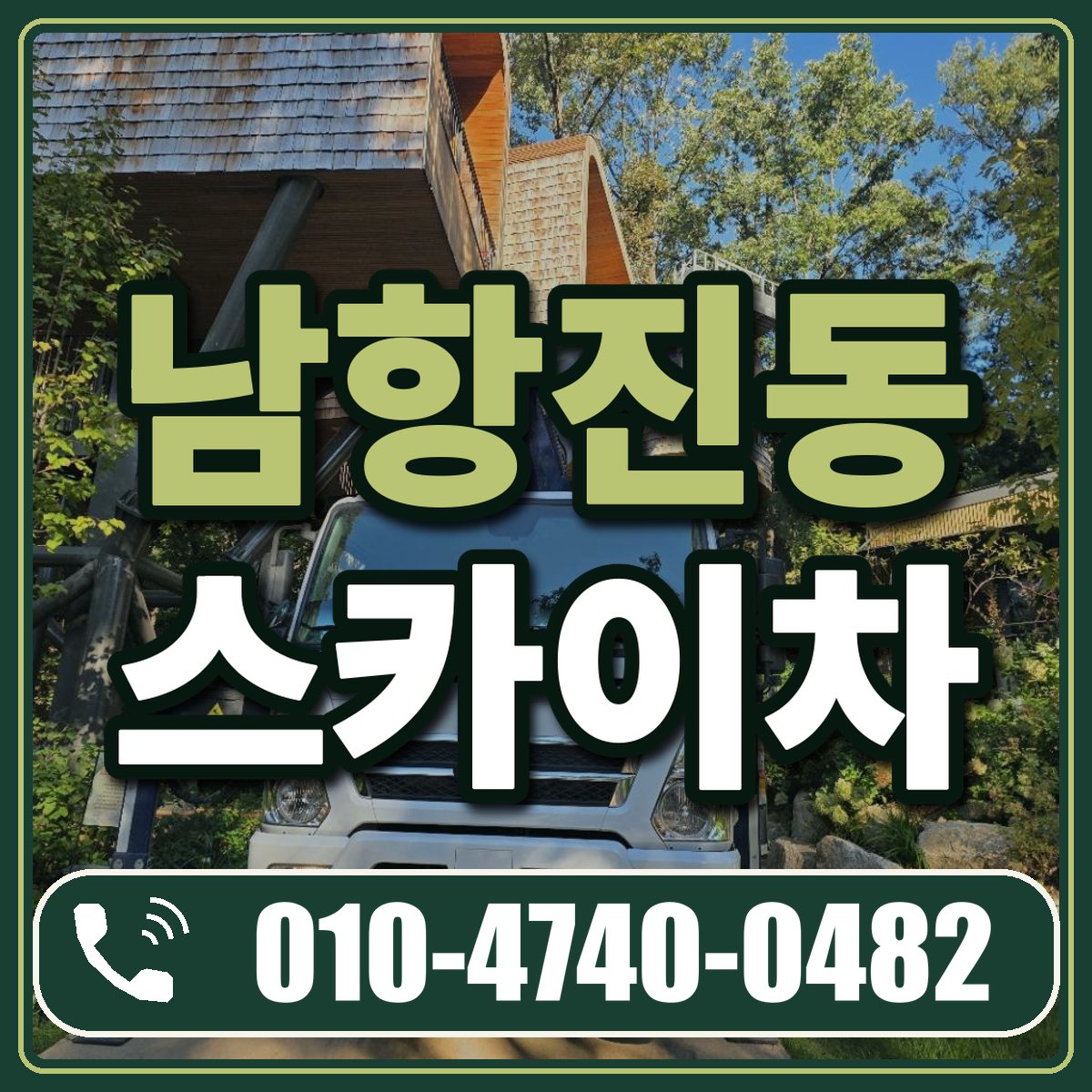 남항진동 스카이차 임대 상담 010-4740-0482