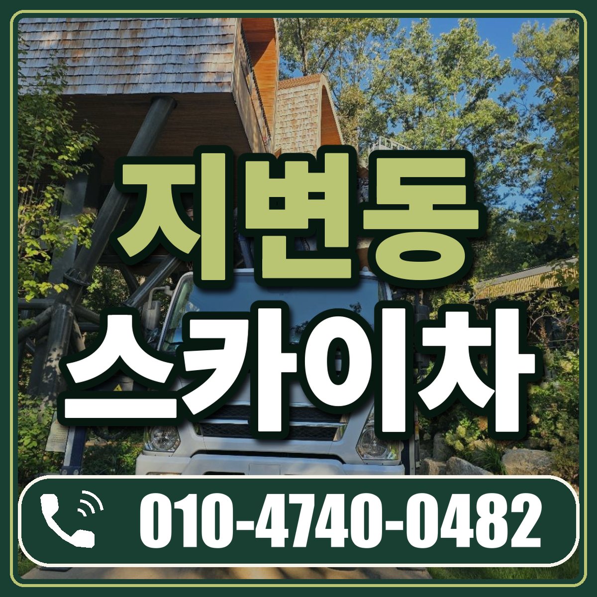 지변동 스카이차 임대 상담 010-4740-0482