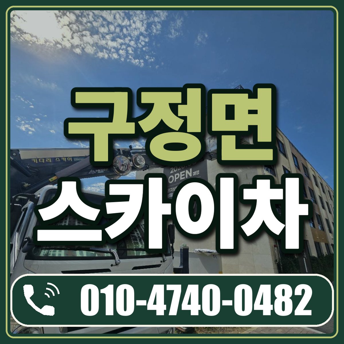 구정면 스카이차 임대 상담 010-4740-0482