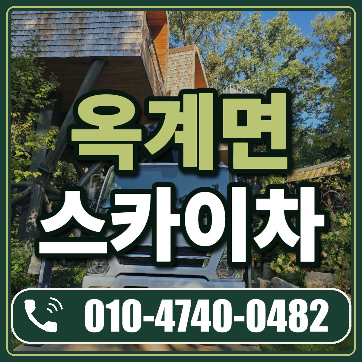 옥계면 스카이차 임대 상담 010-4740-0482