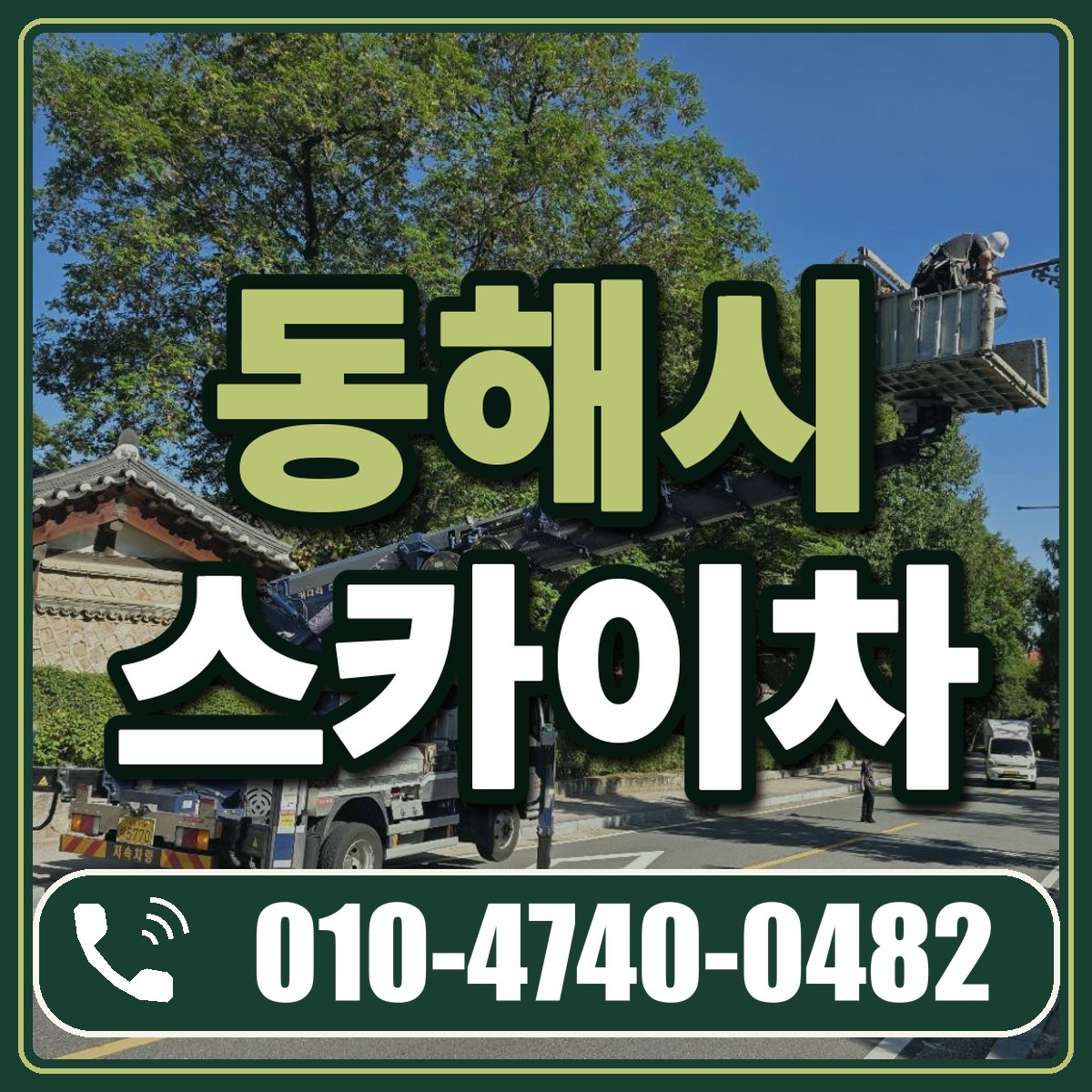 동해시 스카이차 임대 상담 010-4740-0482