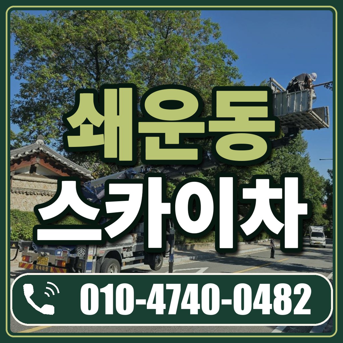 쇄운동 스카이차 임대 상담 010-4740-0482