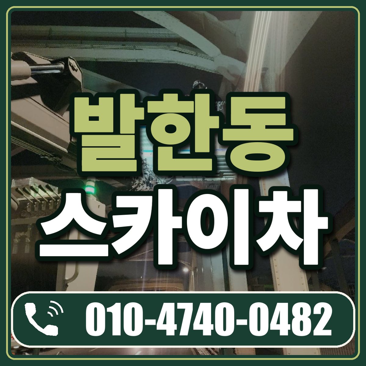 발한동 스카이차 임대 상담 010-4740-0482