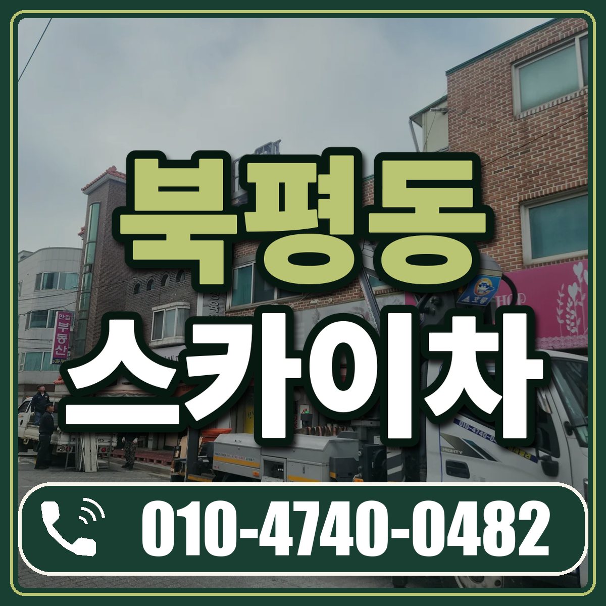 북평동 스카이차 임대 상담 010-4740-0482