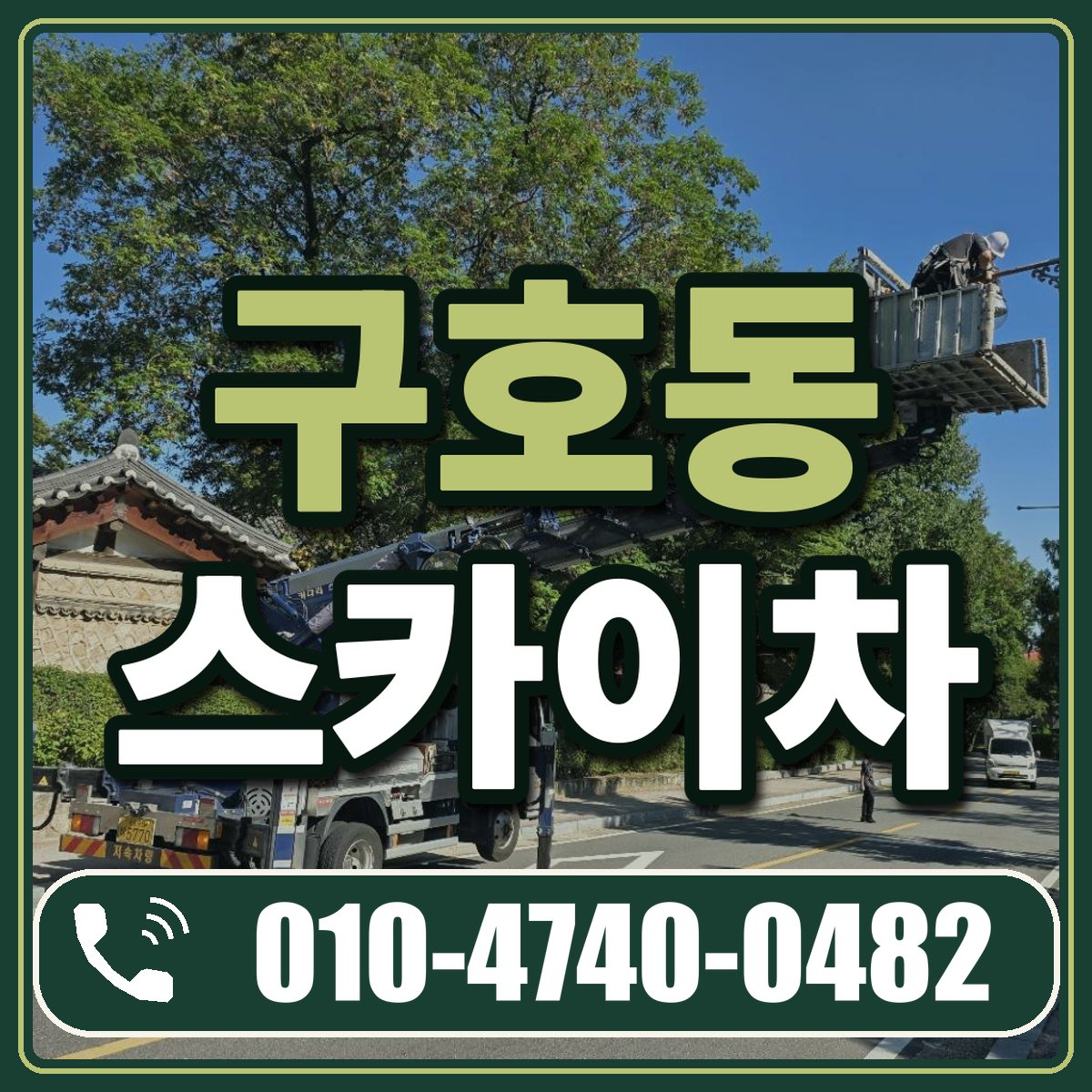 구호동 스카이차 임대 상담 010-4740-0482