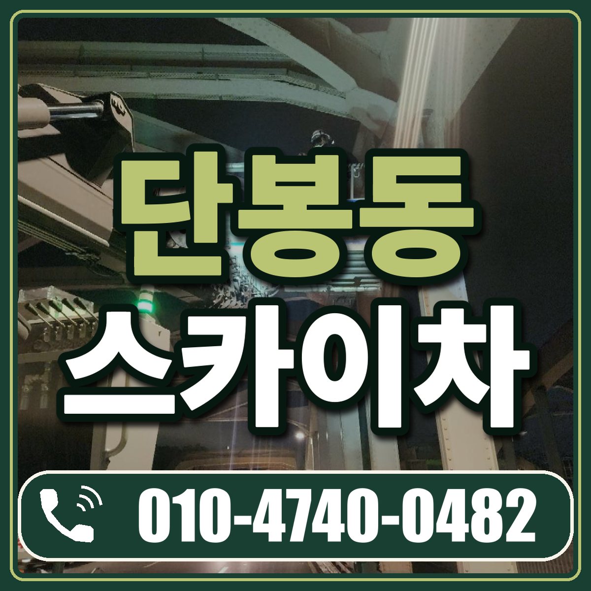 단봉동 스카이차 임대 상담 010-4740-0482
