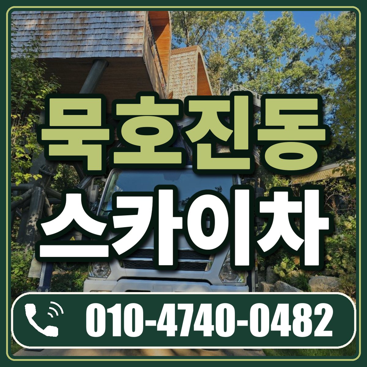 묵호진동 스카이차 임대 상담 010-4740-0482