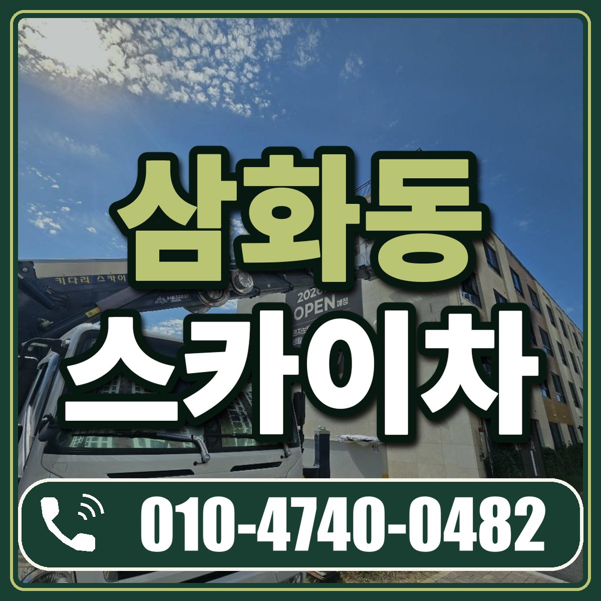 삼화동 스카이차 임대 상담 010-4740-0482