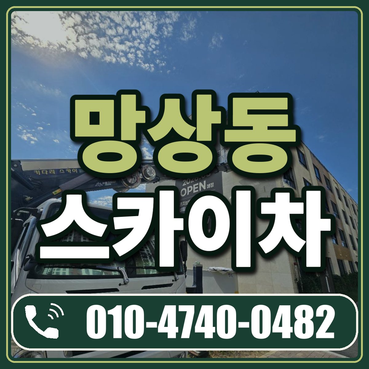 망상동 스카이차 임대 상담 010-4740-0482