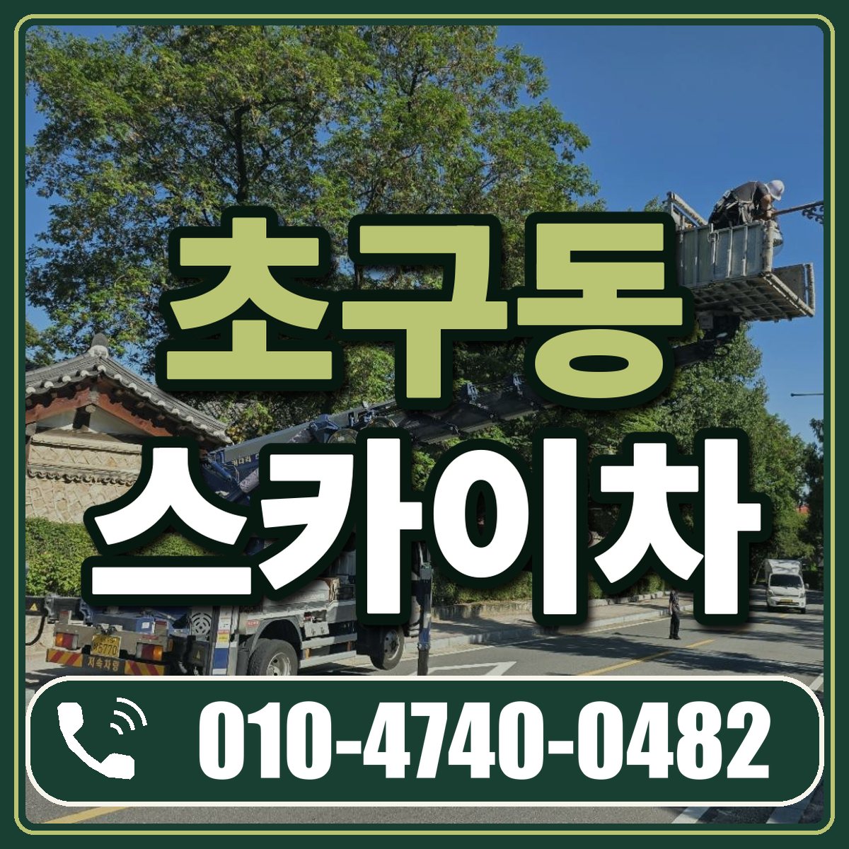 초구동 스카이차 임대 상담 010-4740-0482