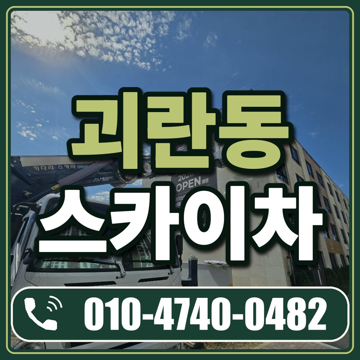 괴란동 스카이차 임대 상담 010-4740-0482