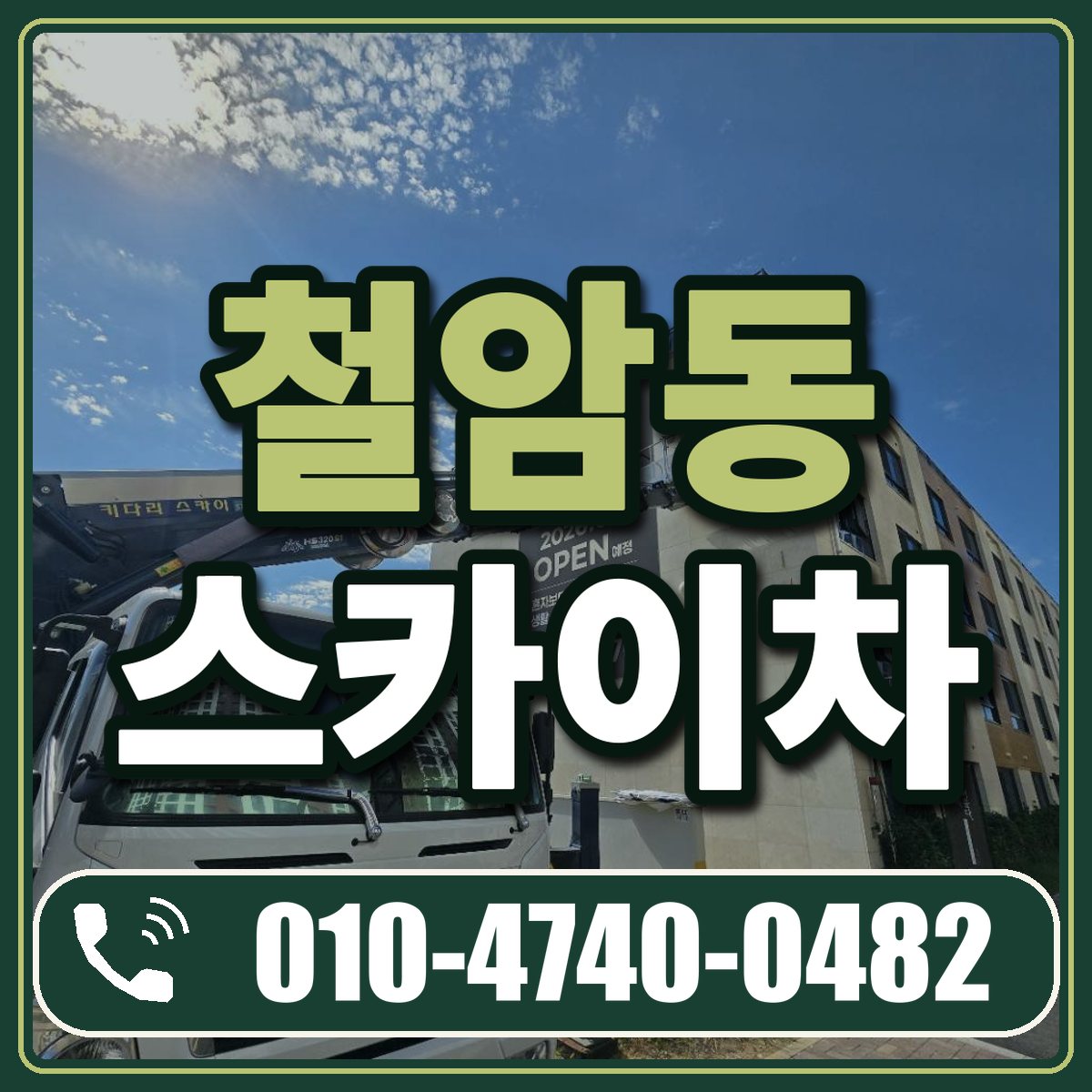 철암동 스카이차 임대 상담 010-4740-0482