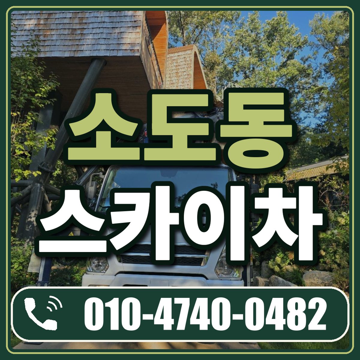 소도동 스카이차 임대 상담 010-4740-0482