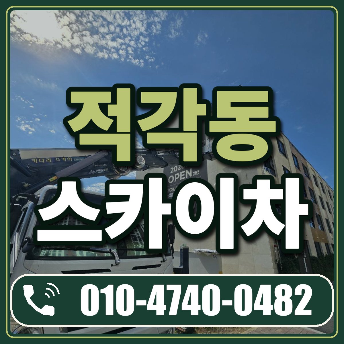 적각동 스카이차 임대 상담 010-4740-0482