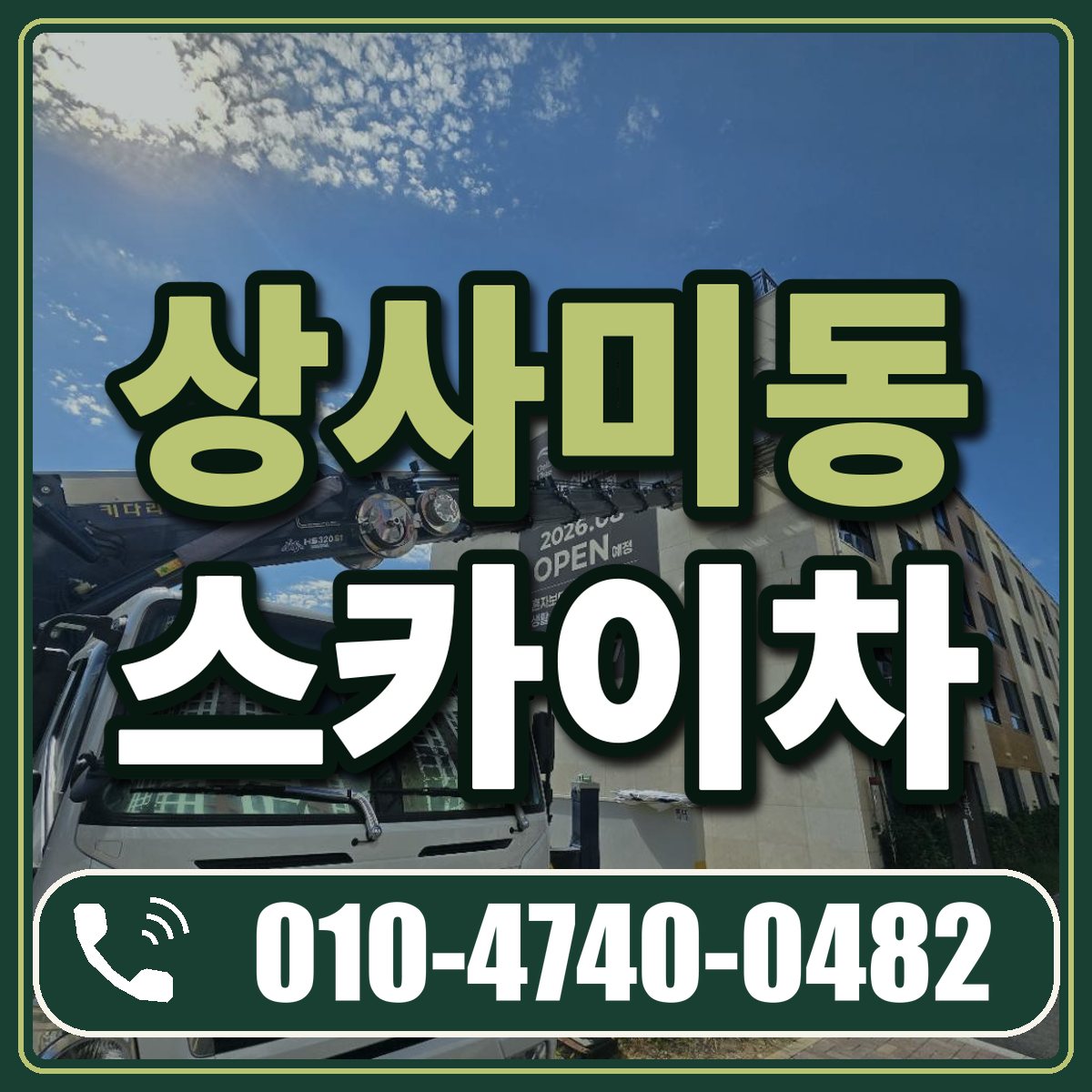 상사미동 스카이차 임대 상담 010-4740-0482