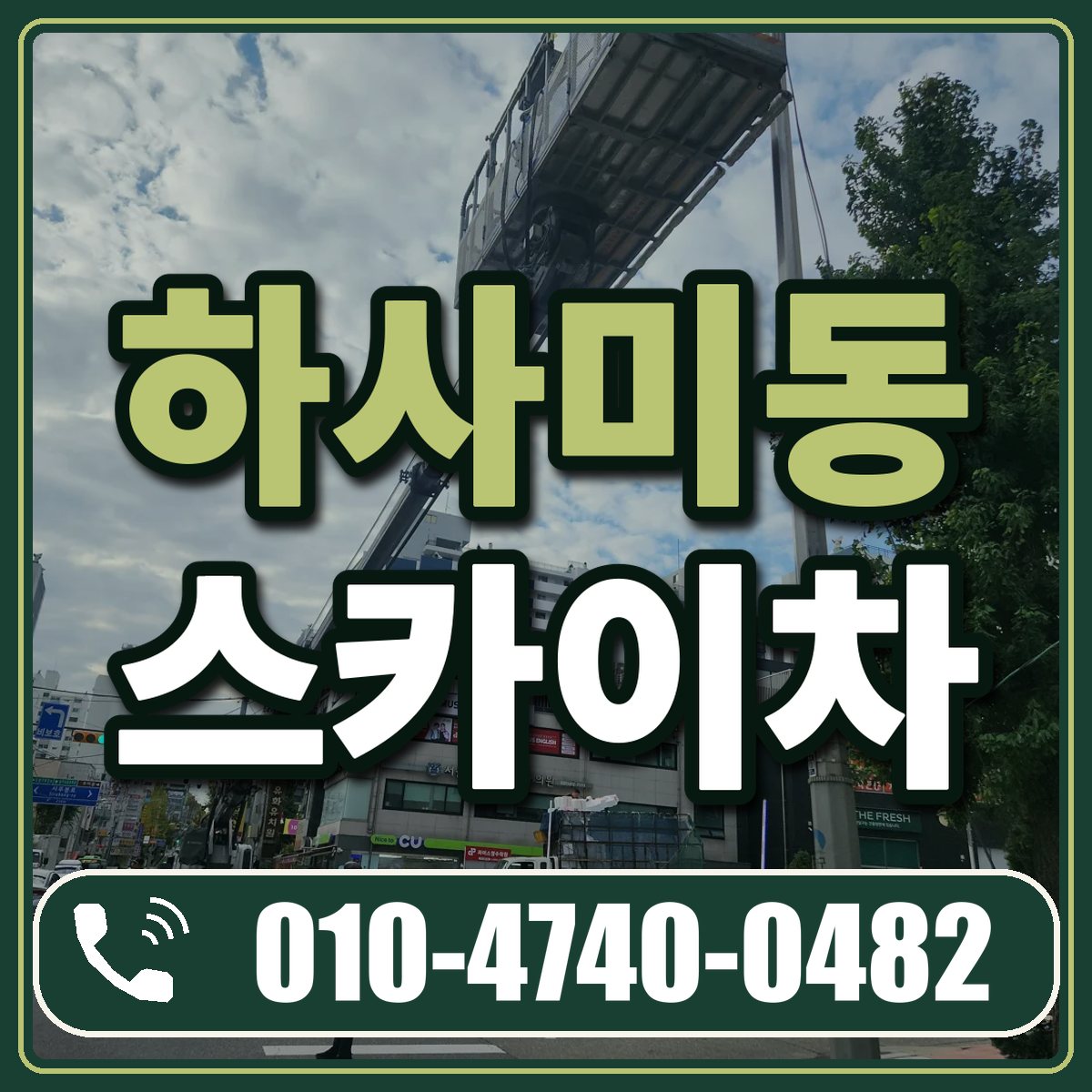 하사미동 스카이차 임대 상담 010-4740-0482