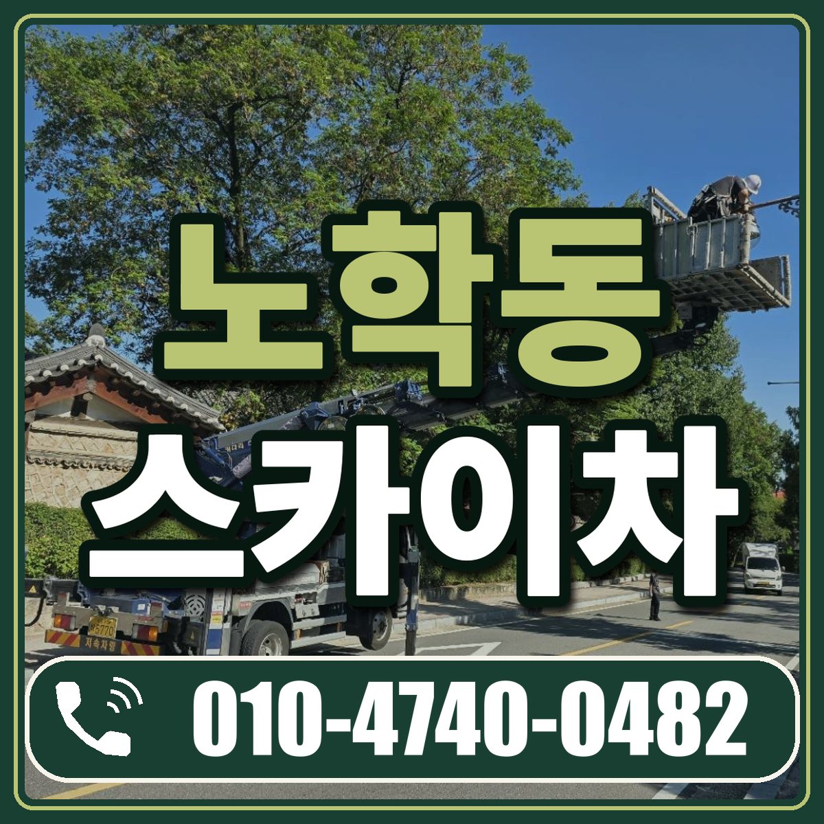 노학동 스카이차 임대 상담 010-4740-0482