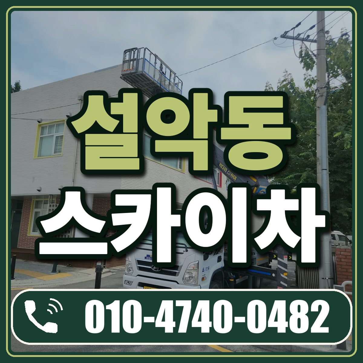 설악동 스카이차 임대 상담 010-4740-0482