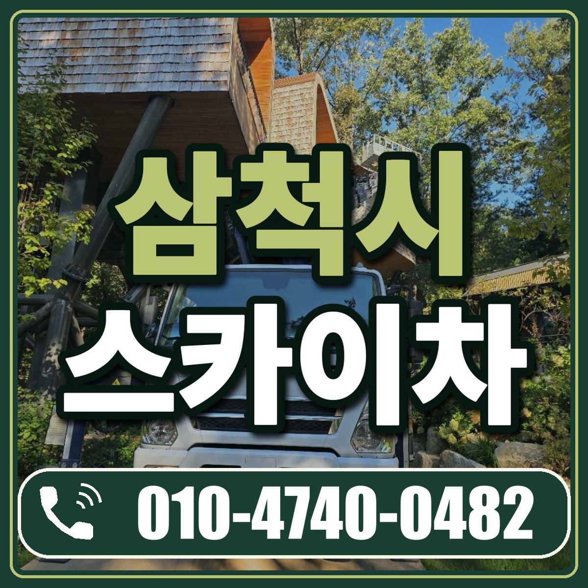 삼척시 스카이차 임대 상담 010-4740-0482