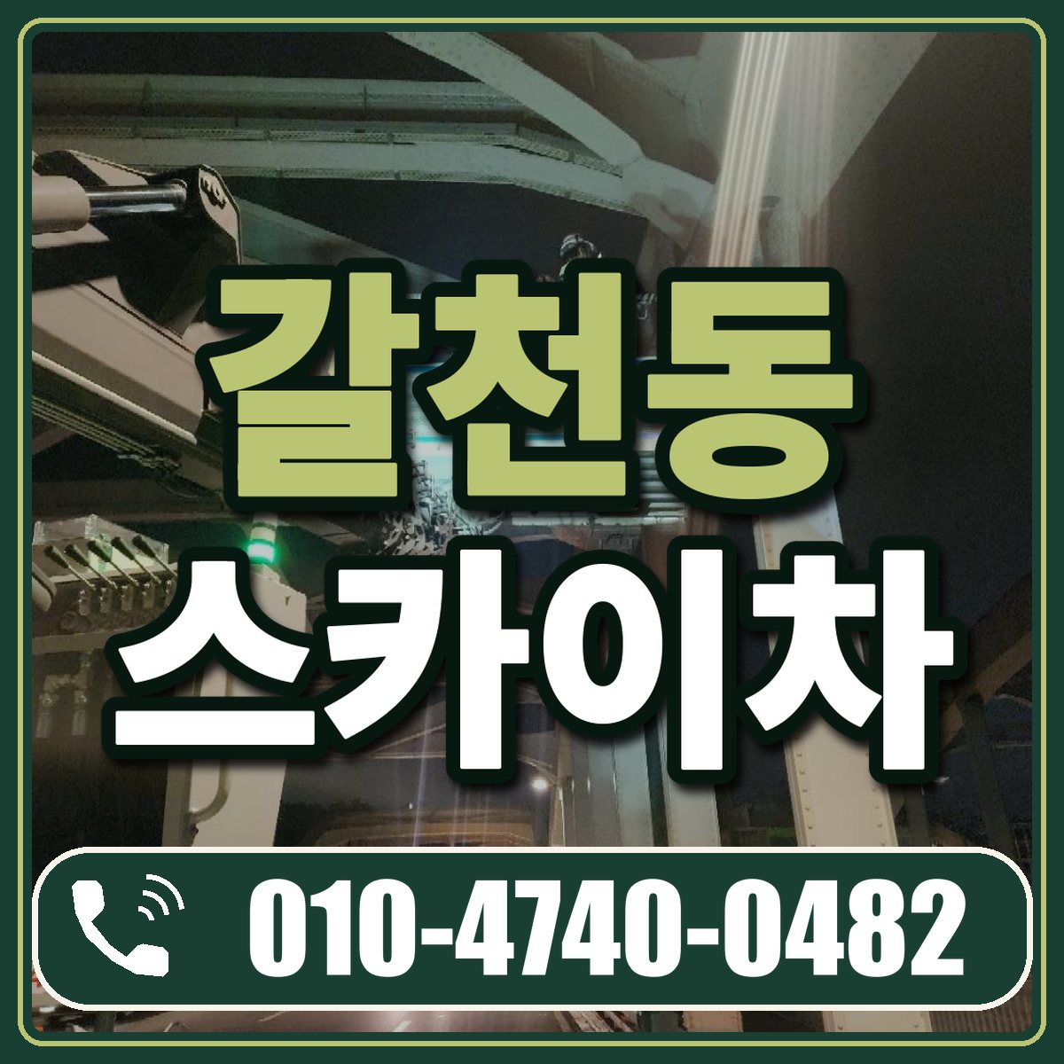 갈천동 스카이차 임대 상담 010-4740-0482