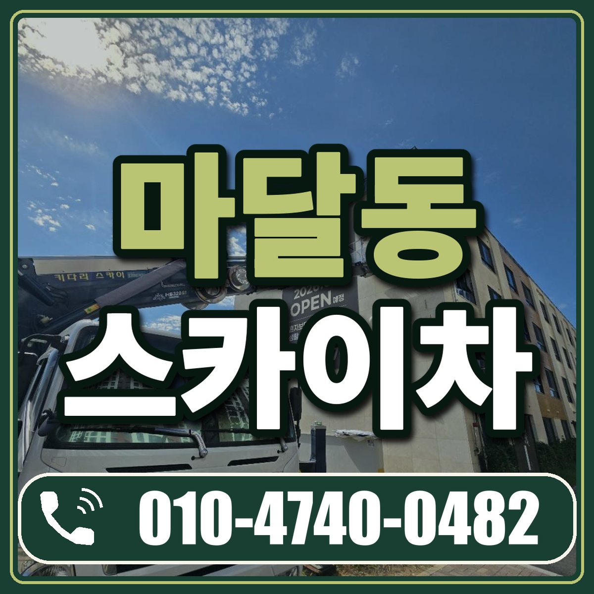 마달동 스카이차 임대 상담 010-4740-0482