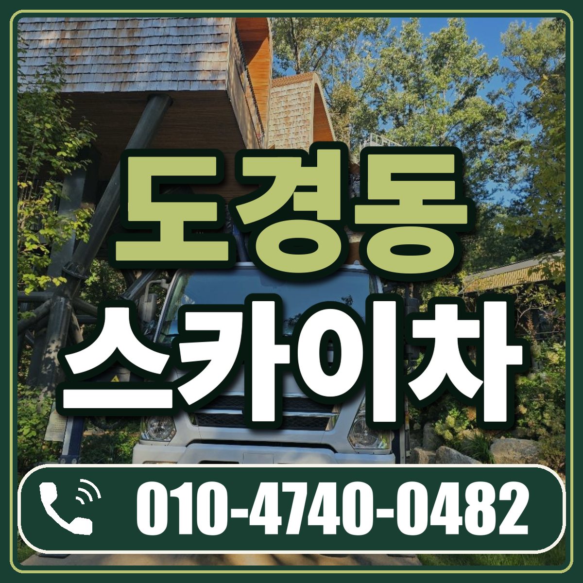 도경동 스카이차 임대 상담 010-4740-0482