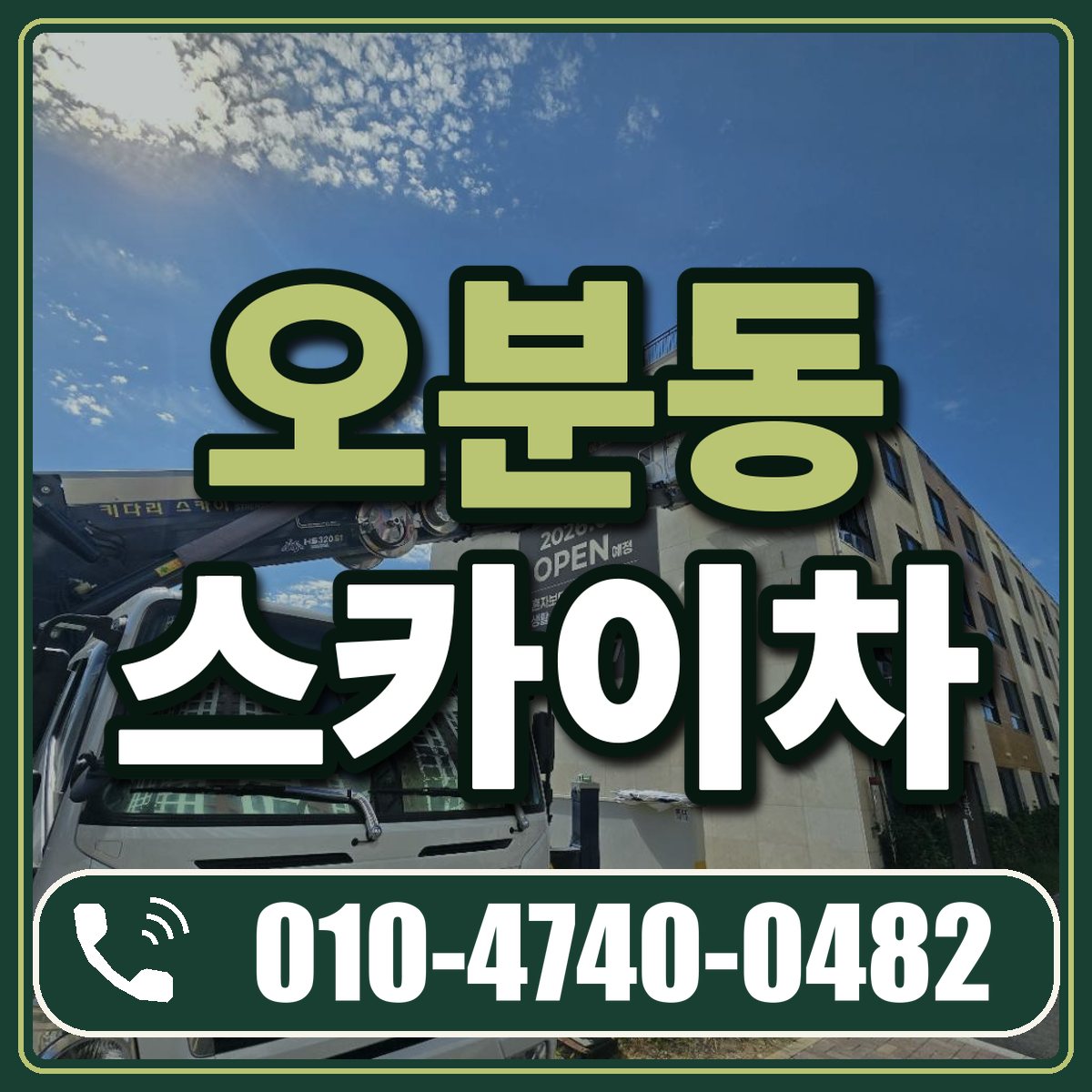 오분동 스카이차 임대 상담 010-4740-0482