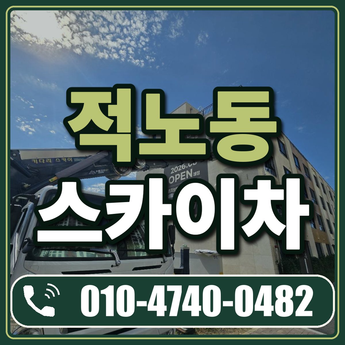 적노동 스카이차 임대 상담 010-4740-0482