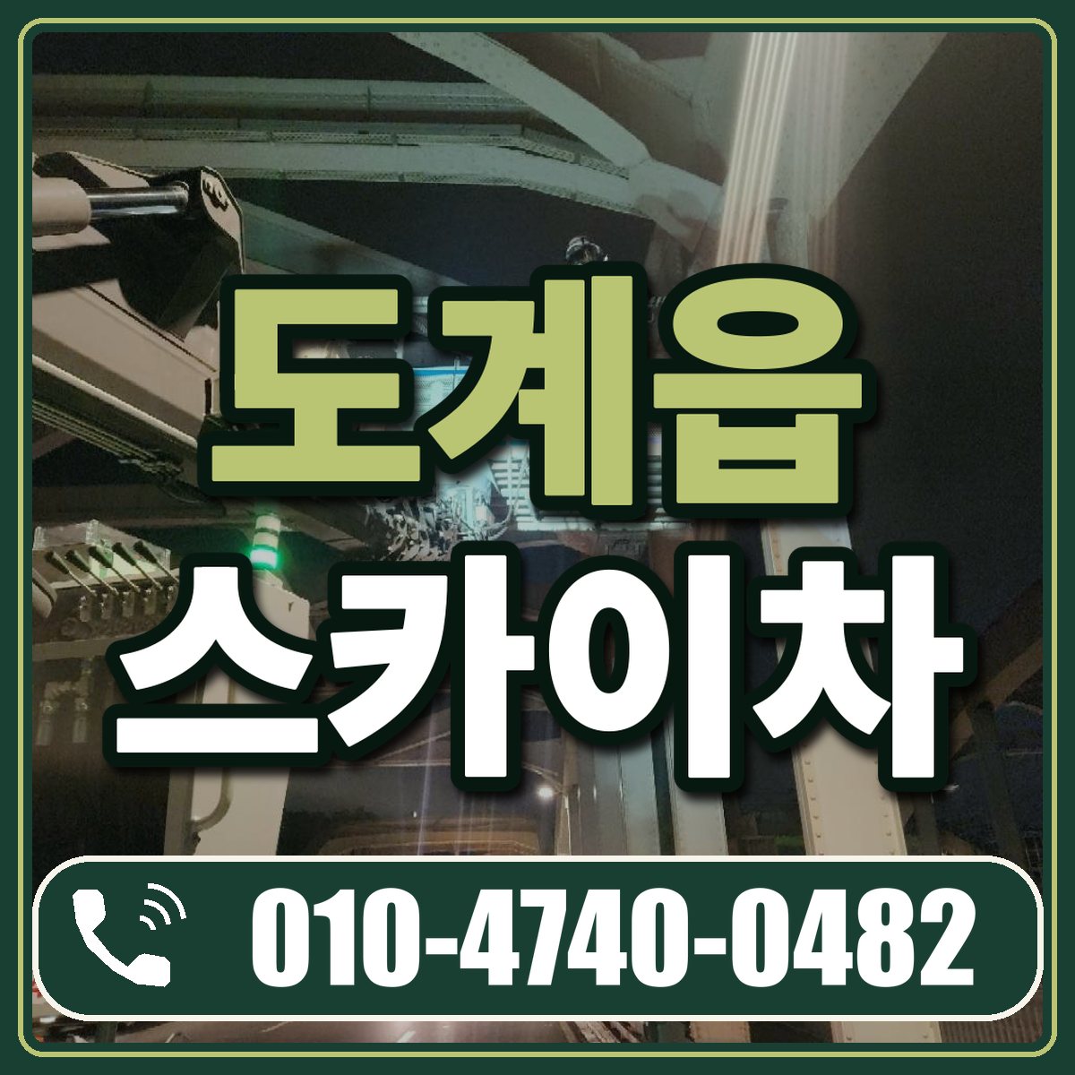 도계읍 스카이차 임대 상담 010-4740-0482