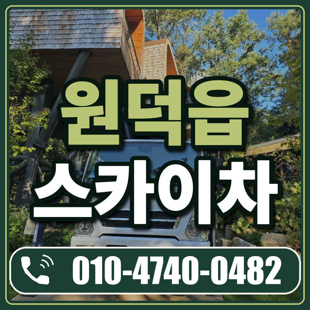 원덕읍 스카이차 임대 상담 010-4740-0482