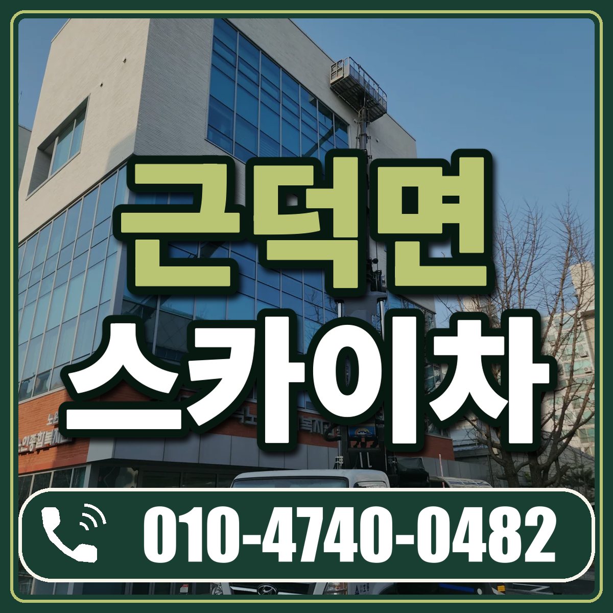 근덕면 스카이차 임대 상담 010-4740-0482
