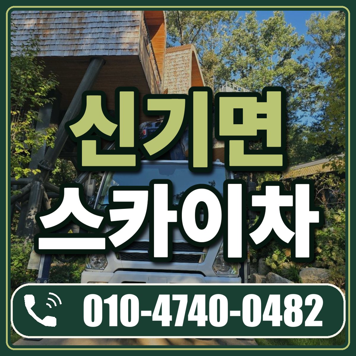 신기면 스카이차 임대 상담 010-4740-0482