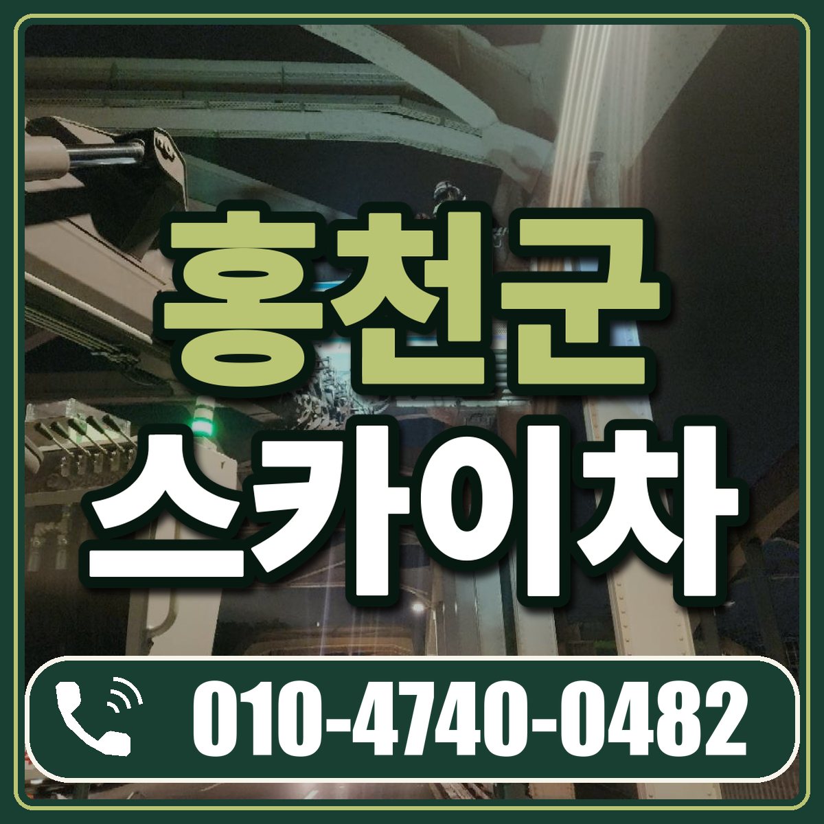 홍천군 스카이차 임대 상담 010-4740-0482