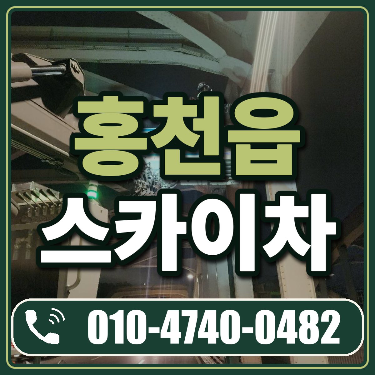홍천읍 스카이차 임대 상담 010-4740-0482