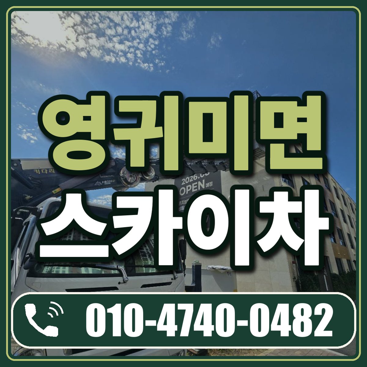 영귀미면 스카이차 임대 상담 010-4740-0482