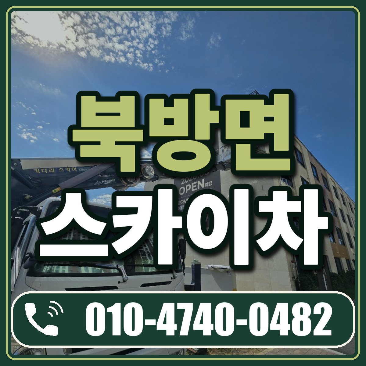 북방면 스카이차 임대 상담 010-4740-0482