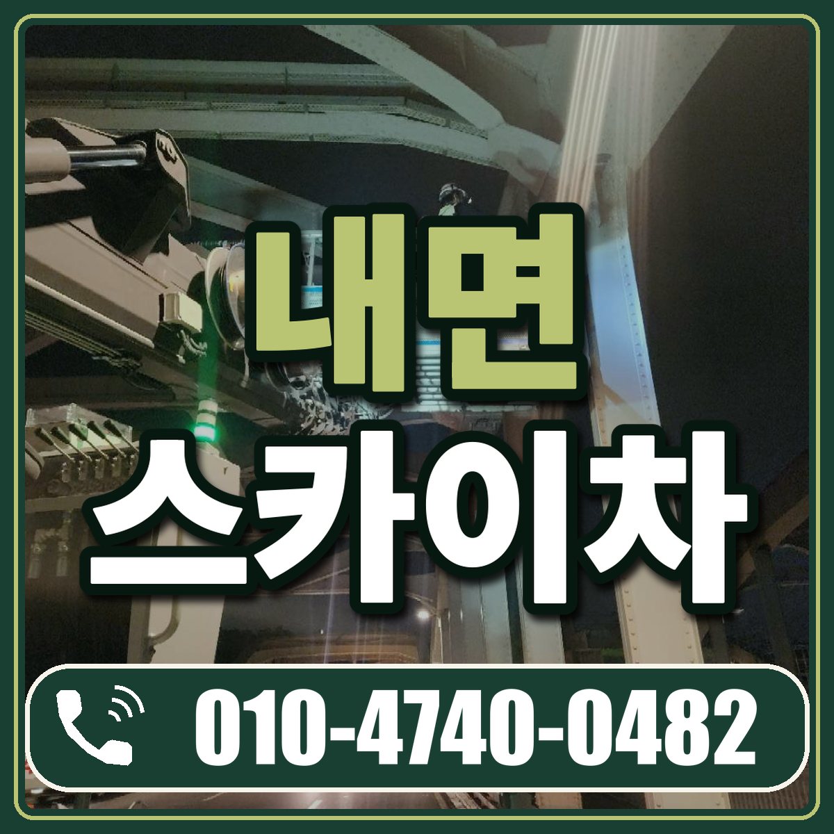 내면 스카이차 임대 상담 010-4740-0482