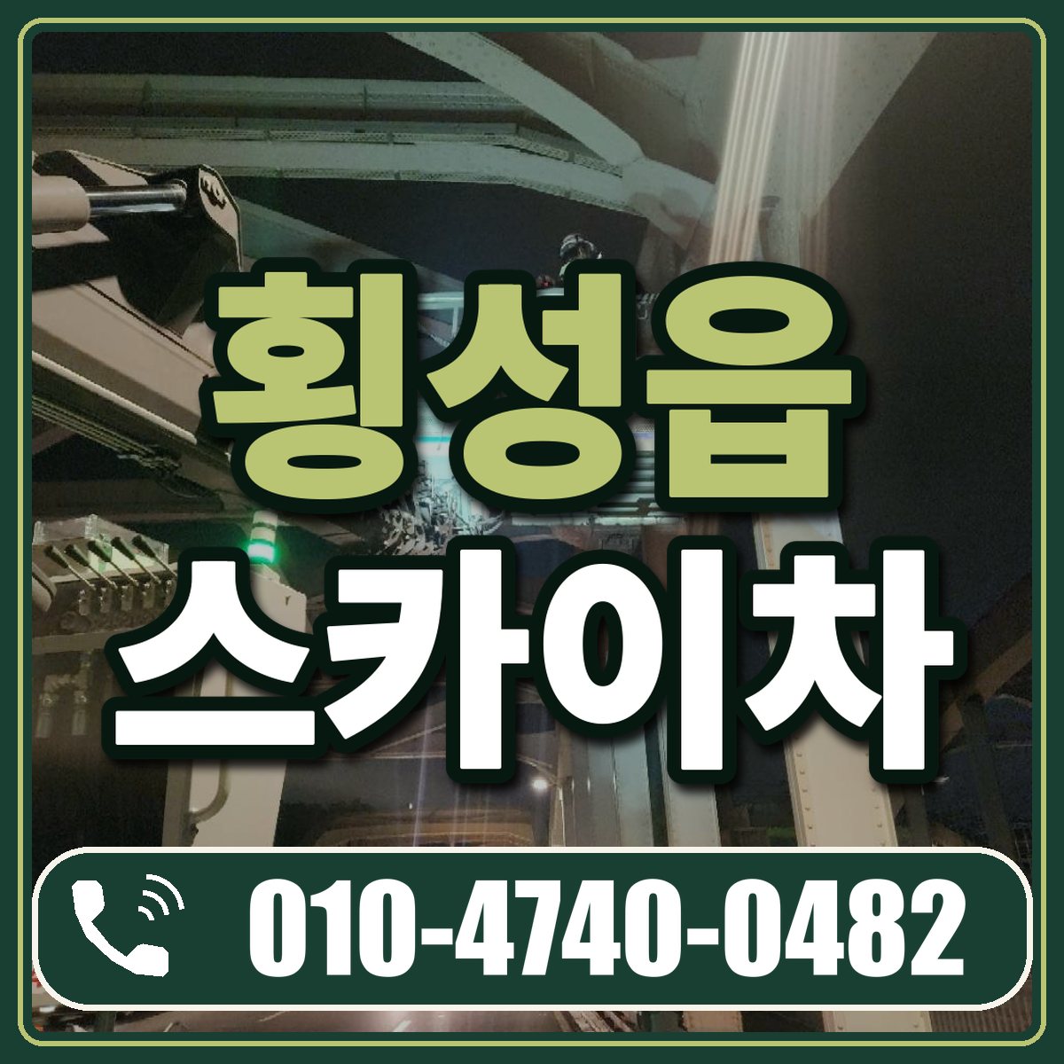 횡성읍 스카이차 임대 상담 010-4740-0482