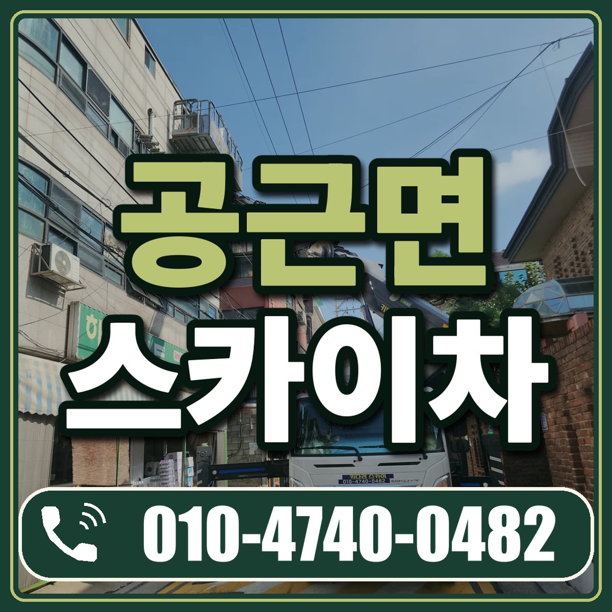 공근면 스카이차 임대 상담 010-4740-0482