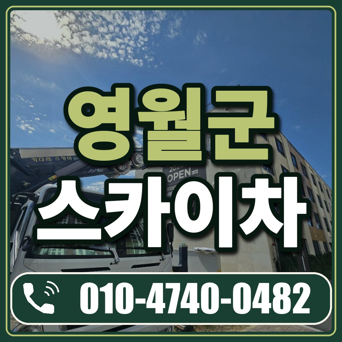 영월군 스카이차 임대 상담 010-4740-0482