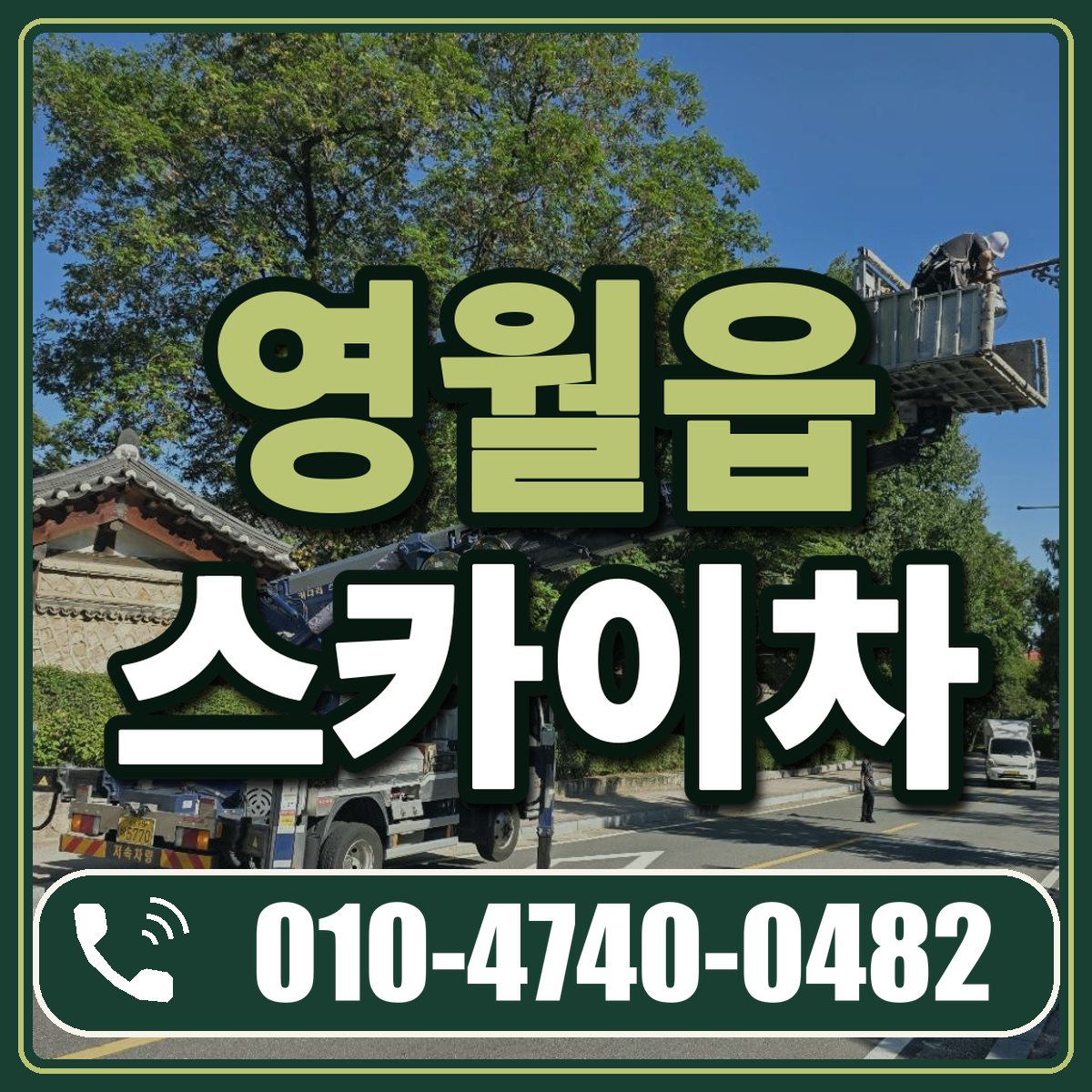 영월읍 스카이차 임대 상담 010-4740-0482