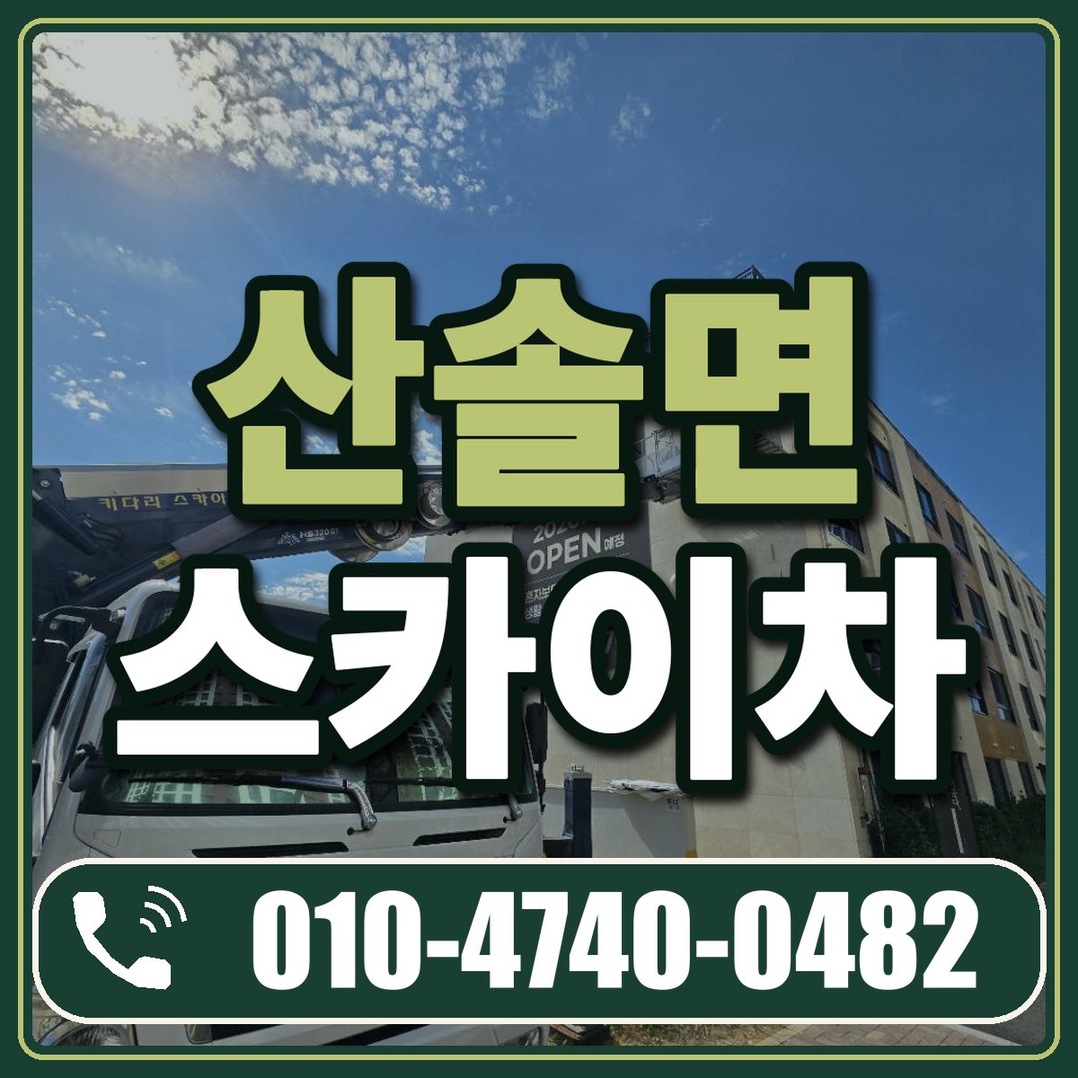 산솔면 스카이차 임대 상담 010-4740-0482