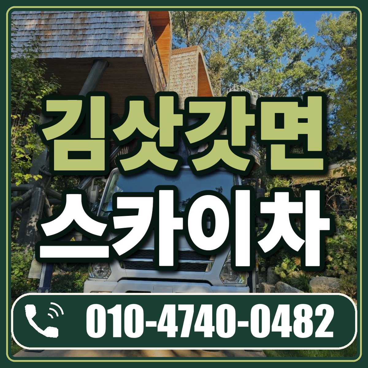 김삿갓면 스카이차 임대 상담 010-4740-0482