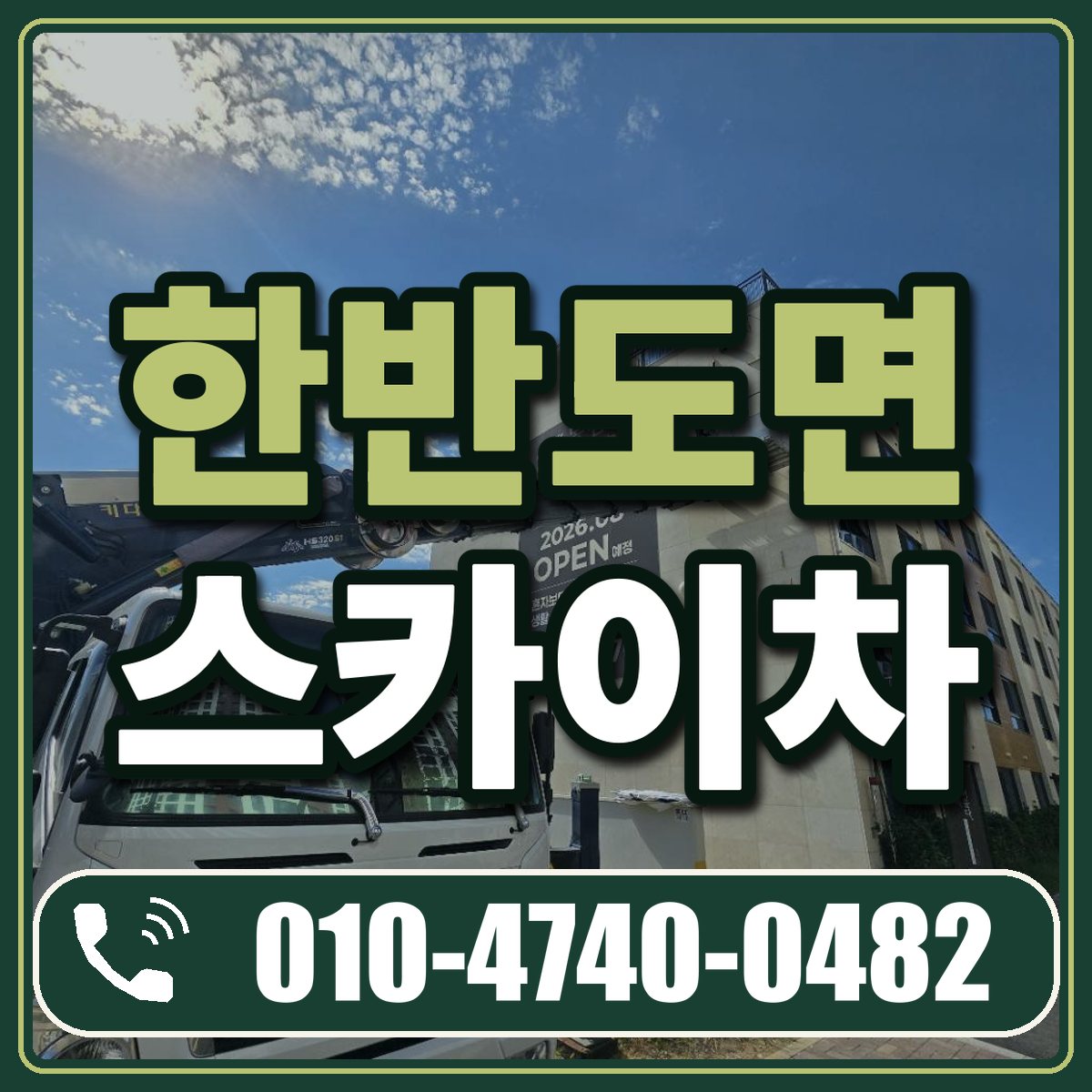 한반도면 스카이차 임대 상담 010-4740-0482