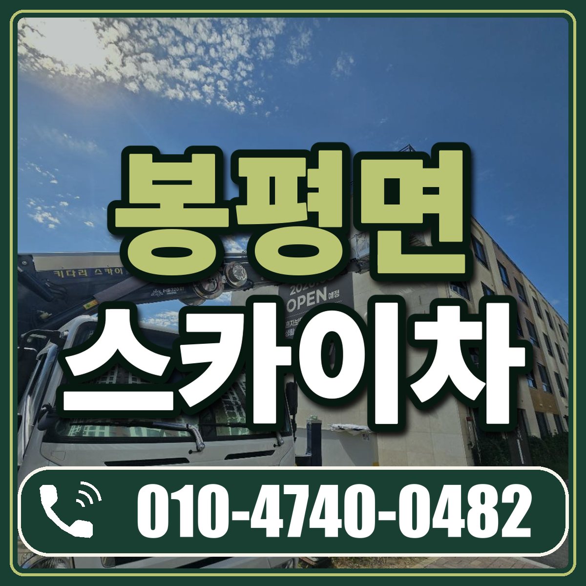 봉평면 스카이차 임대 상담 010-4740-0482