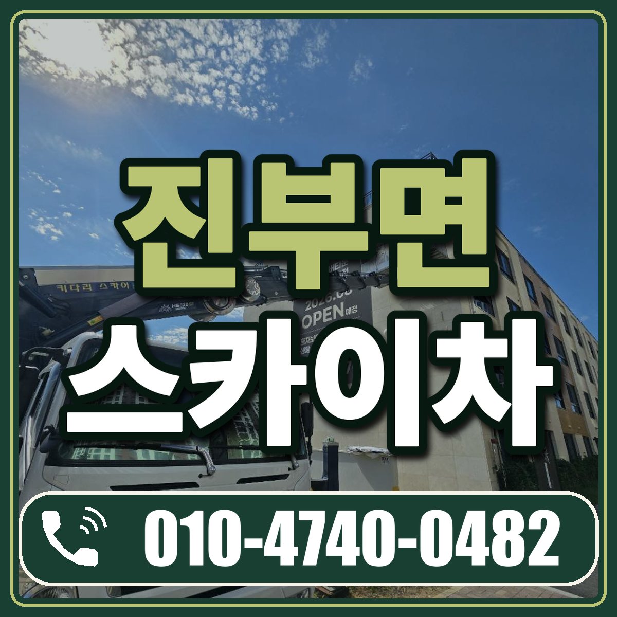 진부면 스카이차 임대 상담 010-4740-0482